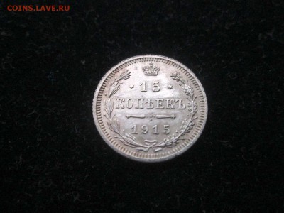 15 копеек 1915 года ВС до 18.08 в 22-30 - IMG_1714.JPG