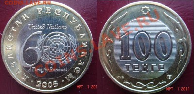 60 лет ООН - 100 тенге Казахстана до 03.03.11 22-00 - 100 тенгэ.JPG
