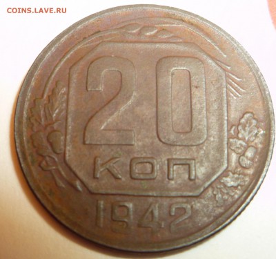 20 копеек 1942 года - P1020243.JPG