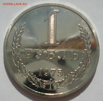 1 рубль 1975 UNC СССР с 200руб. до в 22:00 17.08.2017 - DSC02782.JPG