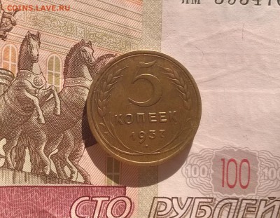 5 копеек 1937 года - WP_20170814_17_25_28_Pro