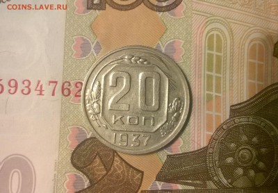 20 копеек 1937 года - WP_20170814_21_11_54_Pro