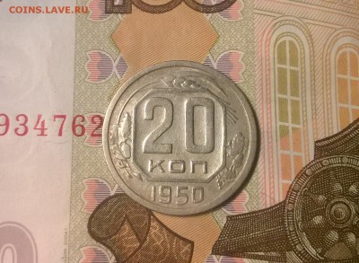 20 копеек 1950 года - WP_20170814_21_13_41_Pro