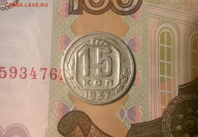 15 копеек 1937 года - WP_20170814_21_13_50_Pro
