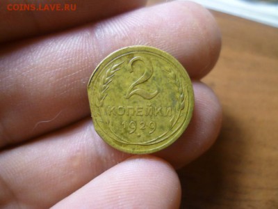 2 копейки 1929 г. Край листа? - 1