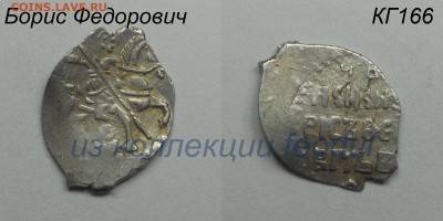 Копейка Бориса Федоровича Годунов, КГ166 ред-ть IX до 21.08 - КГ166-5