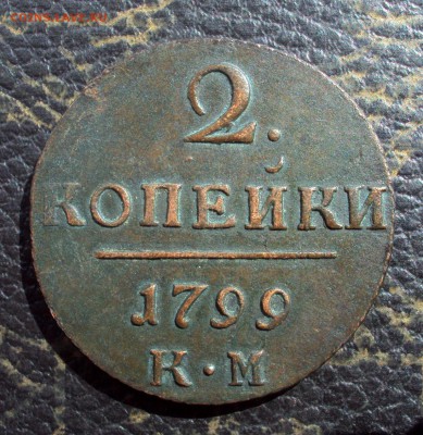 2 копейки 1799 КМ, Вогнутый вензель.определение и оценка - DSC08065