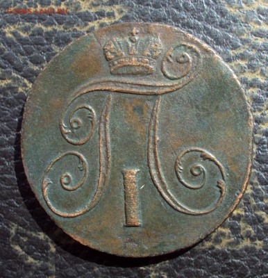 2 копейки 1799 КМ, Вогнутый вензель.определение и оценка - DSC08066