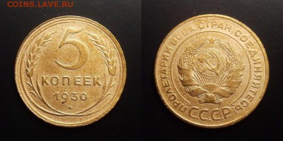 МОНЕТЫ МИРА 07-17 - СССР – 5 копеек (1930)