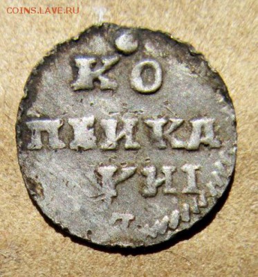 Копейка 1718 года. - IMG_4935.JPG