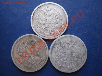 3 Николаевских полтинников 1896-97-99г.г. - 27.2