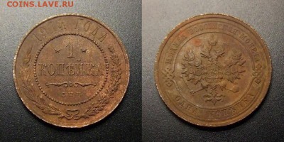 МОНЕТЫ МИРА 07-17 - Российская Империя – 1 копейка (1914) №3