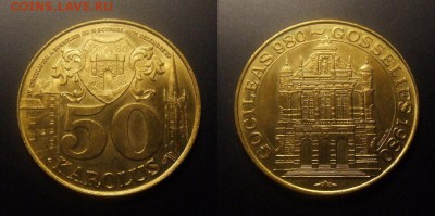 МОНЕТЫ МИРА 07-17 - ЖЕТОН (Бельгия) – 50 karolus (1980) «GOCILEAS 980 – GOSSELIES 1980»
