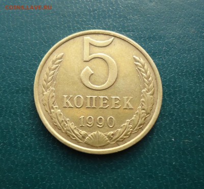 5 копеек 1990 год. с буквой  (М) - DSC09515.JPG