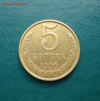 5 копеек 1990 год. с буквой  (М) - DSC09513.JPG