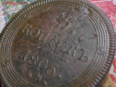 5 копеек 1806 Е М до 18 08 17 22-00 мск - IMGP4497.JPG