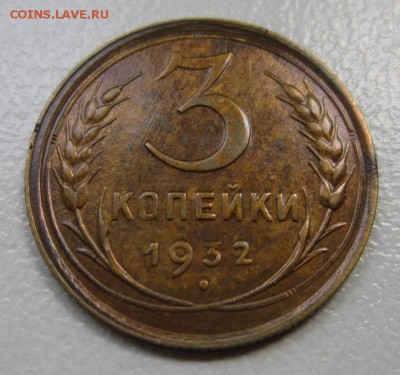 3 копейки 1932г       Окончание 19,08,2017 22,00 по Москве - IMG_4373.JPG