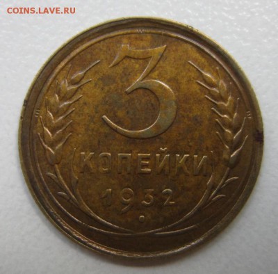 3 копейки 1932г       Окончание 19,08,2017 22,00 по Москве - IMG_4372.JPG