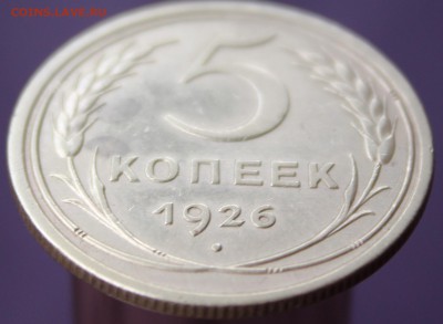 5 копеек 1926 года, до 17.8.17г в 22:00 мск - 4
