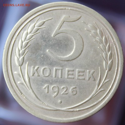 5 копеек 1926 года, до 17.8.17г в 22:00 мск - 3