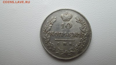 10 копеек 1826г нг(крылья вниз) - IMG_3997.JPG
