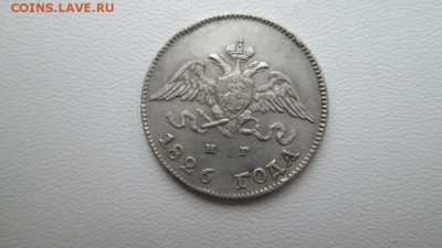 10 копеек 1826г нг(крылья вниз) - IMG_3998.JPG