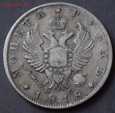 1 РУБЛЬ 1818 ГОДА СПБ-ПС ::::::::::::: 17.08.2017 22:00 msk. - _1011054.JPG