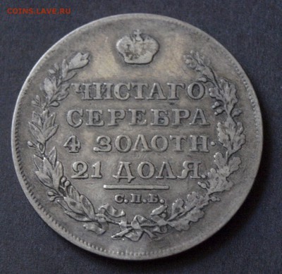 1 РУБЛЬ 1818 ГОДА СПБ-ПС ::::::::::::: 17.08.2017 22:00 msk. - _1011053.JPG