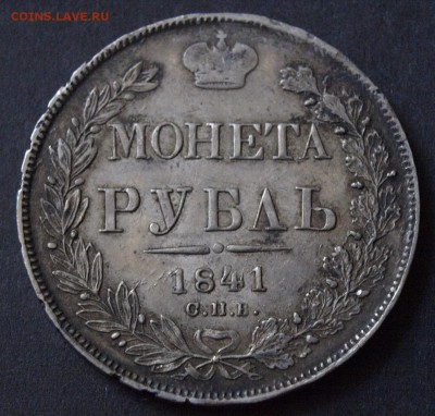 1 РУБЛЬ 1841 ГОДА СПБ-НГ ::::::::::::: 17.08.2017 22:00 msk. - _1011055.JPG