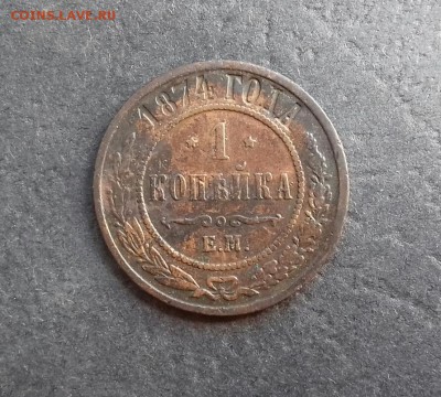1 копейка 1874 ем - 20170815_104543-1