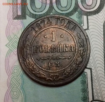 1 копейка 1874 ем - 20170815_104909-1