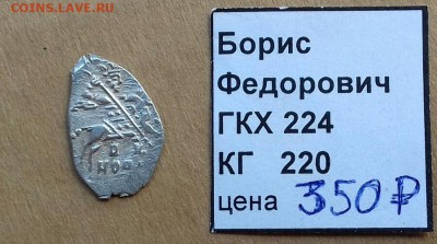 Борис Фёдорович, копейка - 20170815_110247-1