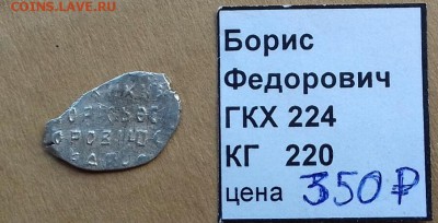Борис Фёдорович, копейка - 20170815_110240-1