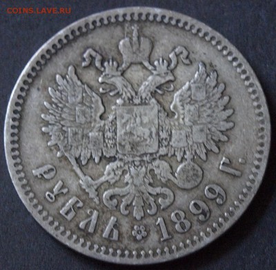 1 РУБЛЬ 1899 ГОДА :::::::::::::::::::: 17.08.2017 22:00 msk. - _1011060.JPG