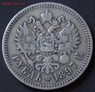 1 РУБЛЬ 1897 ГОДА :::::::::::::::::::: 17.08.2017 22:00 msk. - _1011062.JPG