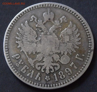 1 РУБЛЬ 1897 ГОДА :::::::::::::::::::: 17.08.2017 22:00 msk - _1011075.JPG