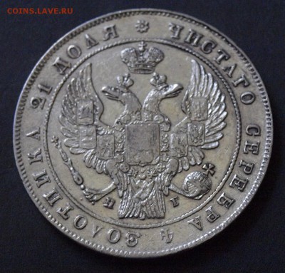1 РУБЛЬ 1833 ГОДА :::::::::::::::::::: 17.08.2017 22:00 msk. - _1011079.JPG