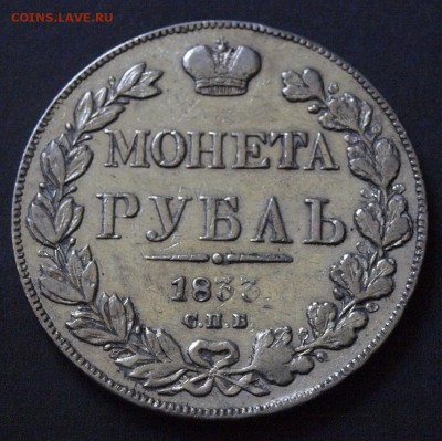 1 РУБЛЬ 1833 ГОДА :::::::::::::::::::: 17.08.2017 22:00 msk. - _1011078.JPG