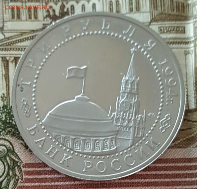 3 р. 1994. Ленинград. Пруф. С 200 р. До 20.08.2017 в 22.10 - 20170815_113645