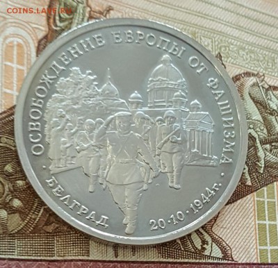 3 р. 1994 Белград. Пруф. С 200 р. До 20.08.2017 в 22.18 - 20170815_110131