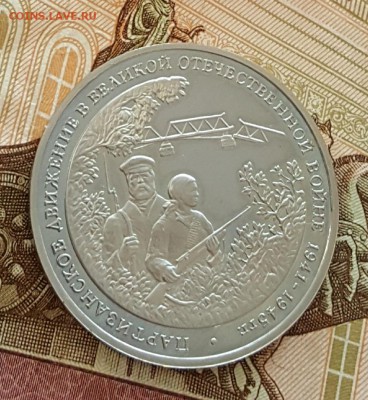 3 р. 1994. Партизаны. Пруф. С 200 р. До 20.08.2017 в 22.09 - 20170815_110309
