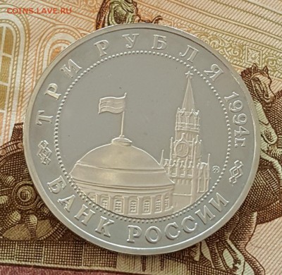 3 р. 1994. Партизаны. Пруф. С 200 р. До 20.08.2017 в 22.09 - 20170815_110326