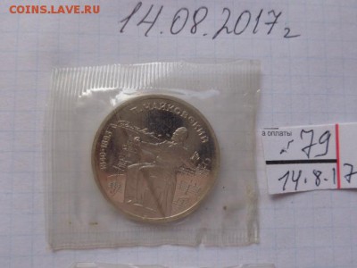 1 рубль 1990 г Чайковский пруф-запайка  в 21-30 мск  21.8 - DSC02352.JPG