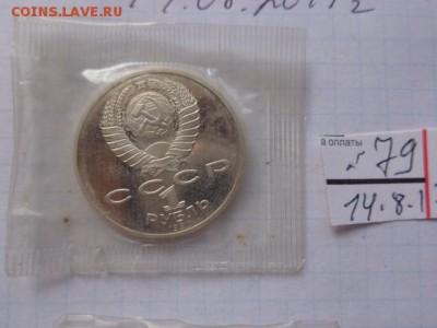 1 рубль 1990 г Чайковский пруф-запайка  в 21-30 мск  21.8 - DSC02353.JPG