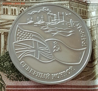3 р. 1992. Северный конвой. Пруф. С 200 р.До 20.08.17в 22.22 - 20170815_113244