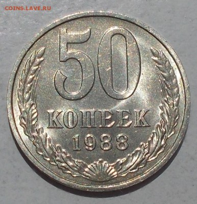 50 копеек 1988 штемпельный БЛЕСК до 21.08.2017 в 22-00 мск - DSCN0039 [1024x768].JPG