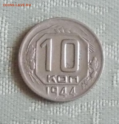 10 копеек 1944 до 21.08.2017 в 22-00 мск - DSCN0043 [1024x768].JPG