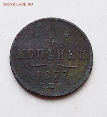 4 копейки 1877 года - 100_9423.JPG