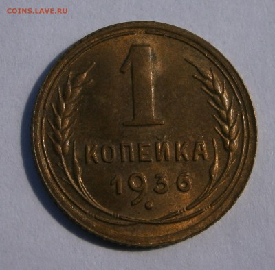 1 копейка 1936 и 1940 aUNC-UNC? На оценку. - P8160121.JPG