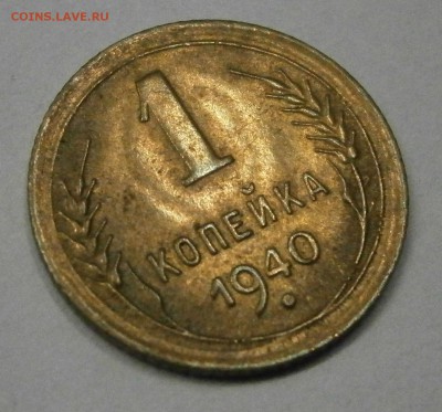 1 копейка 1936 и 1940 aUNC-UNC? На оценку. - P8160140.JPG